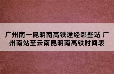 广州南一昆明南高铁途经哪些站 广州南站至云南昆明南高铁时间表